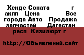 Хенде Соната5 2.0 2003г акпп › Цена ­ 17 000 - Все города Авто » Продажа запчастей   . Дагестан респ.,Кизилюрт г.